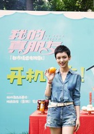 我的真朋友曾慧敏