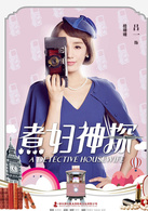 煮妇神探楼姗姗