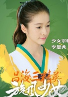 开封奇谈李恩秀