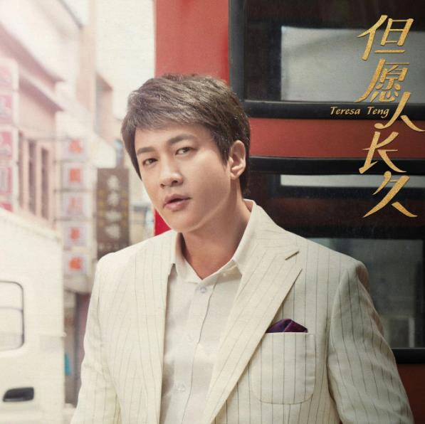 但愿人长久汪仲文