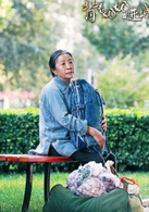 背着奶奶进城喜婆