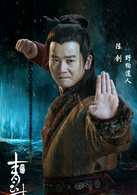 射雕英雄传（2017版）野狗道人