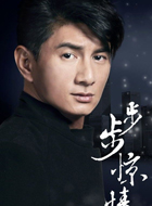 步步惊情殷正