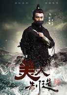 美人制造裴云天