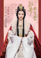 孤芳不自赏耀天公主