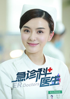 急诊科医生张泠