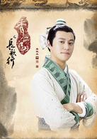秀丽江山之长歌行邓奉