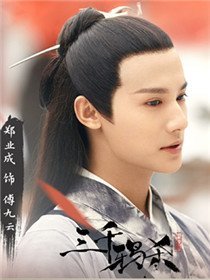 三千鸦杀傅九云
