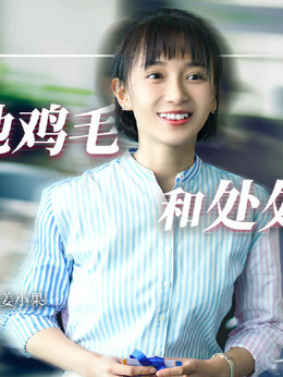 二十不惑姜小果