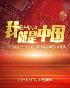 我就是中国