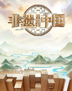 非遗里的中国第二季