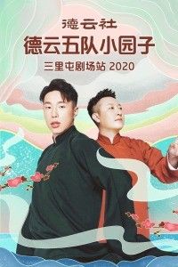 德云社德云五队小园子天桥剧场站
