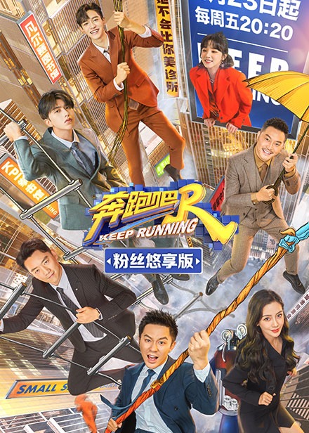 奔跑吧第5季粉丝悠享版