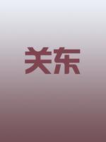 关东
