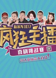 疯狂主播：杭州最火的一群电台主播搞了这个...