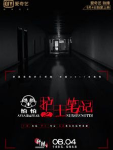 怕怕之护士笔记