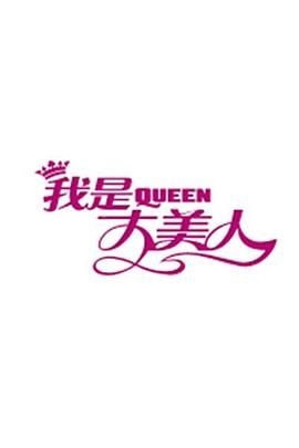 我是大美人种草版