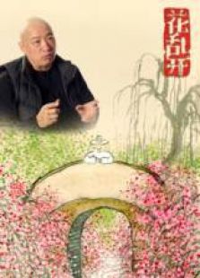 第一季《花乱开》