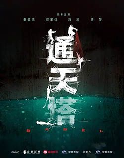 通天塔