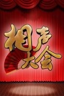 相声大会 2014