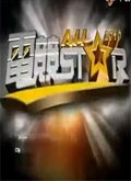 电竞All Star