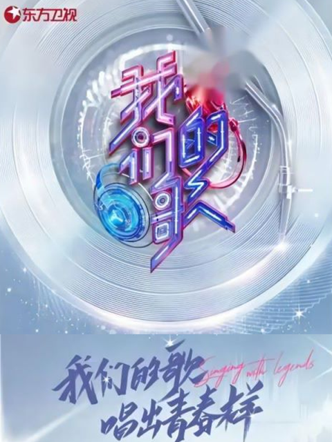 我们的歌第三季