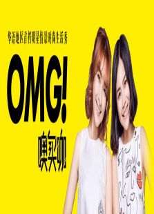 OMG玩美咖2016