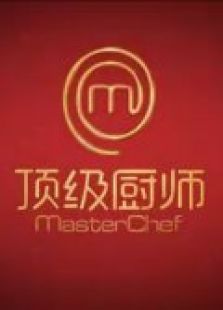 顶级厨师 第一季