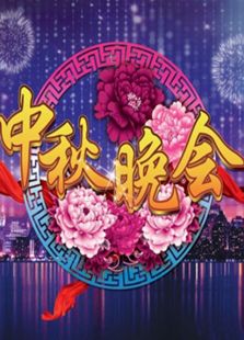 北京卫视中秋晚会历年合集