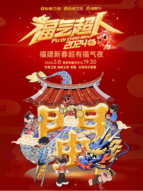 2024东南春晚新春超有福气夜