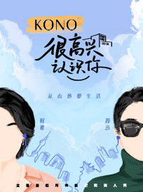 很高兴认识你2