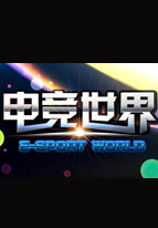 电竞世界