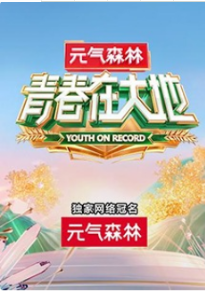 青春在大地