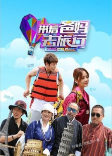 带着爸妈去旅行