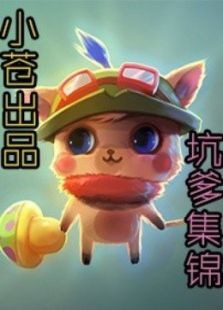 小苍坑爹集锦