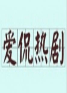 爱侃热剧