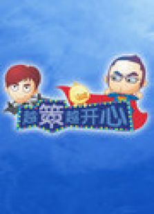 越策越开心 2011