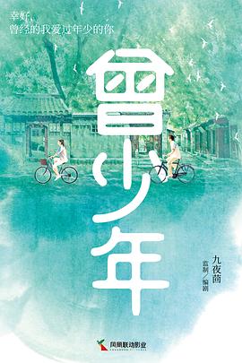 曾少年之长大了