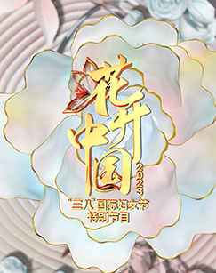 花开中国——2023年三八国际妇女节特别节目