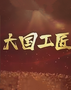 大国工匠故事
