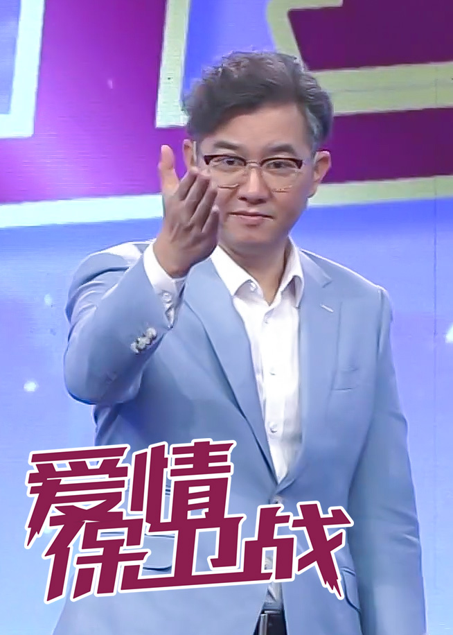 爱情保卫战2021