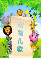 动物儿歌
