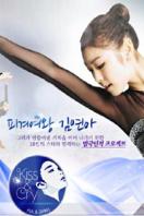 金妍儿的kiss and cry 2011
