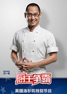 厨王争霸洛杉矶特辑