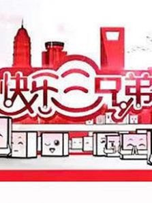 快乐三兄弟往期