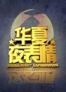华夏夜表情