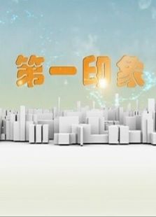 第一印象天气预报