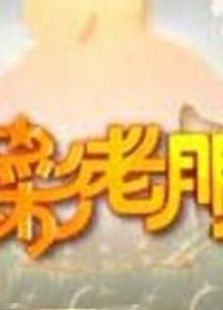 精彩老朋友