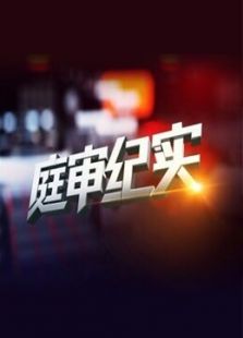 BTV《庭审纪实》