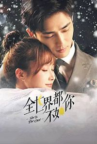 全世界都不如你
